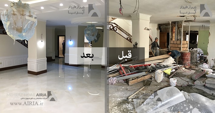 تصویر قبل و بعد از بازسازی پذیرایی در بازسازی خانه ویلایی در منظریه تهران
