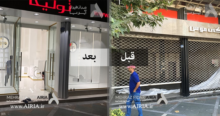 تصویر قبل و بعد از طراحی داخلی مغازه لباس زنانه در میدان ونک تهران