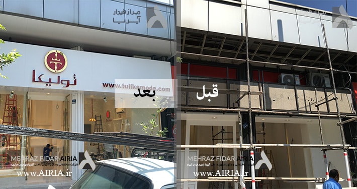 تصویر قبل و بعد از طراحی داخلی مغازه لباس فروشی در میدان ونک تهران