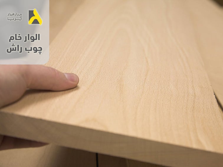 الوار خام چوب طبیعی راش برای استفاده در دکوراسیون داخلی