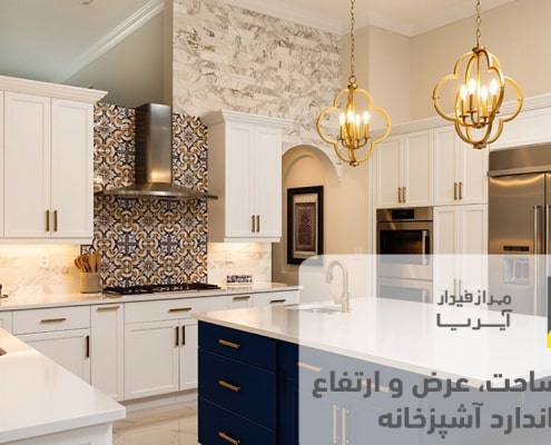 ابعاد استاندارد و حداقل مساحت، عرض و ارتفاع سقف آشپزخانه