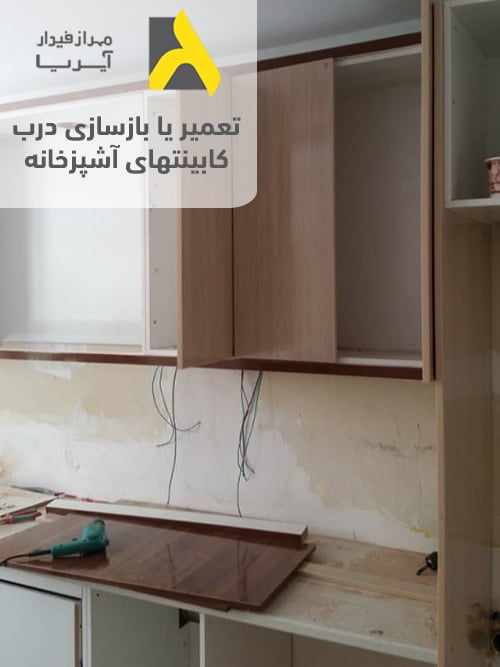 تعمیر یا بازسازی درب کابینتهای آشپزخانه
